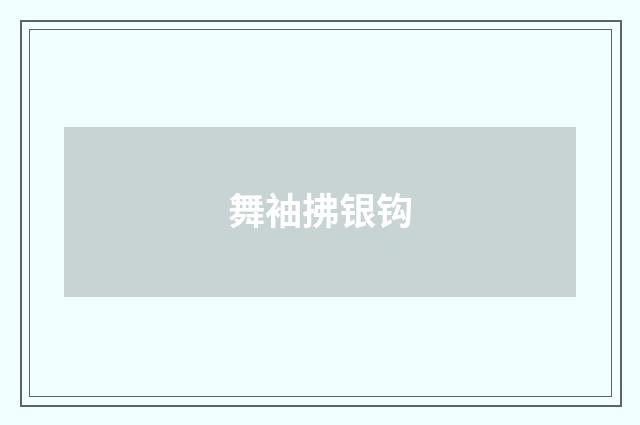 舞袖拂银钩