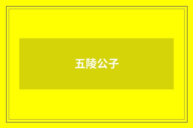 五陵公子