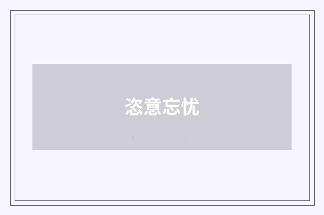 恣意忘忧