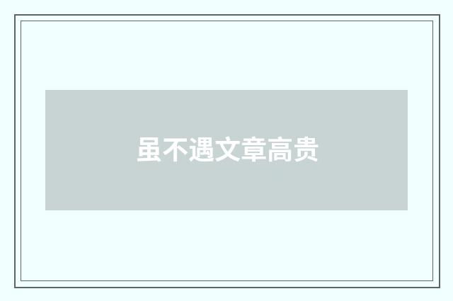 虽不遇文章高贵