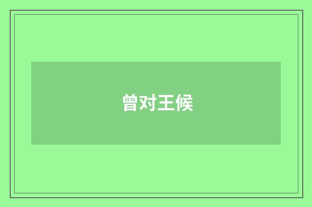 曾对王候