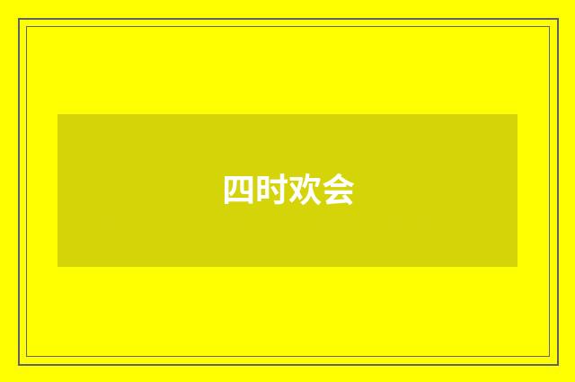 四时欢会