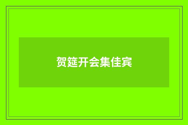 贺筵开会集佳宾