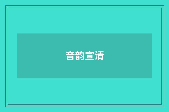 音韵宣清