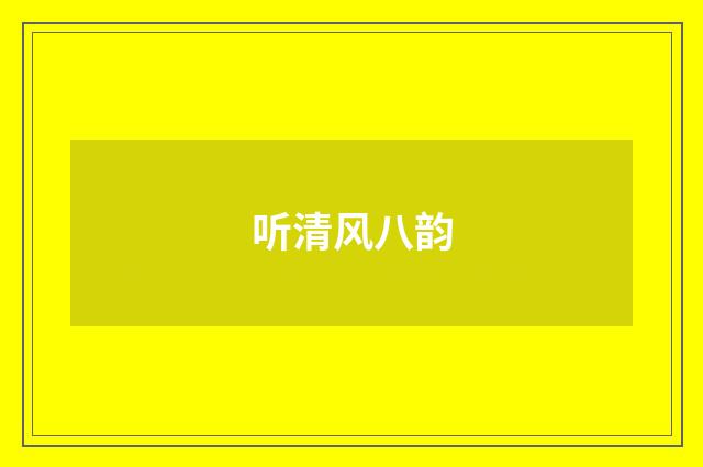 听清风八韵