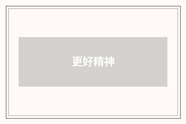 更好精神