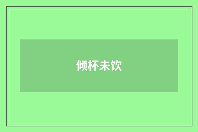 倾杯未饮
