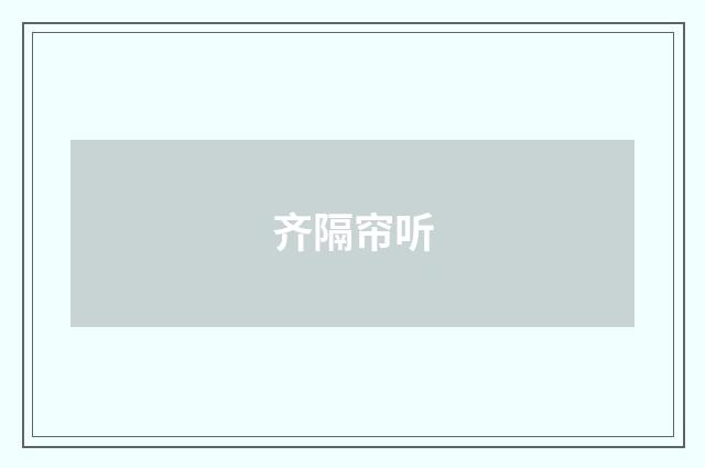 齐隔帘听