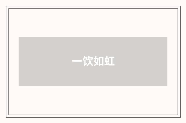 一饮如虹