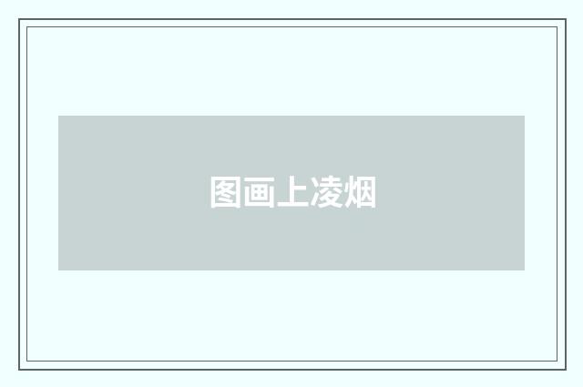图画上凌烟