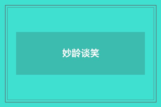 妙龄谈笑