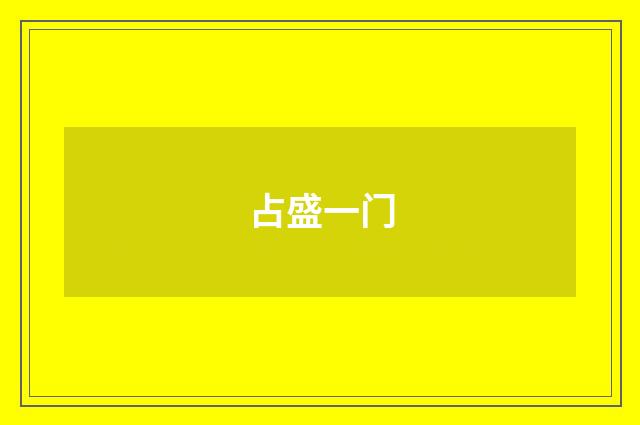 占盛一门