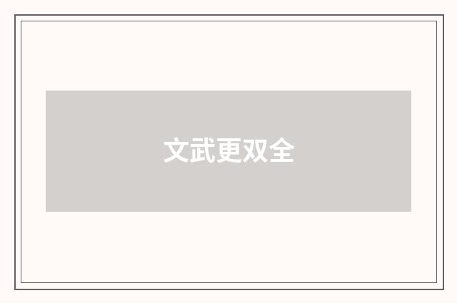 文武更双全