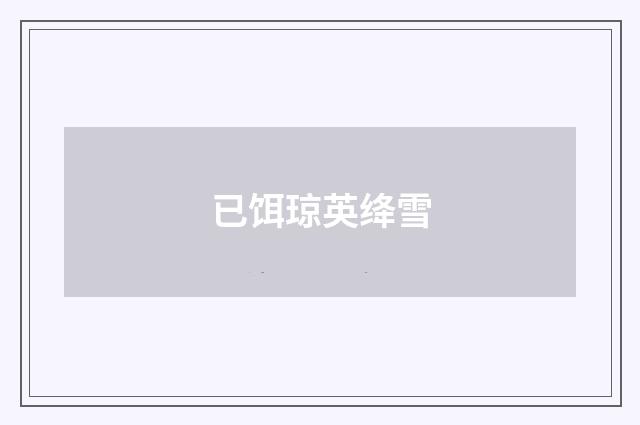已饵琼英绛雪