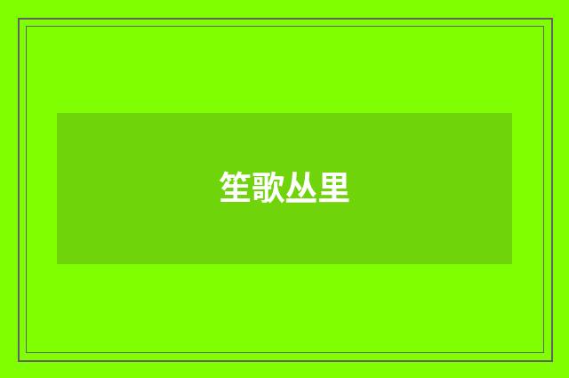 笙歌丛里