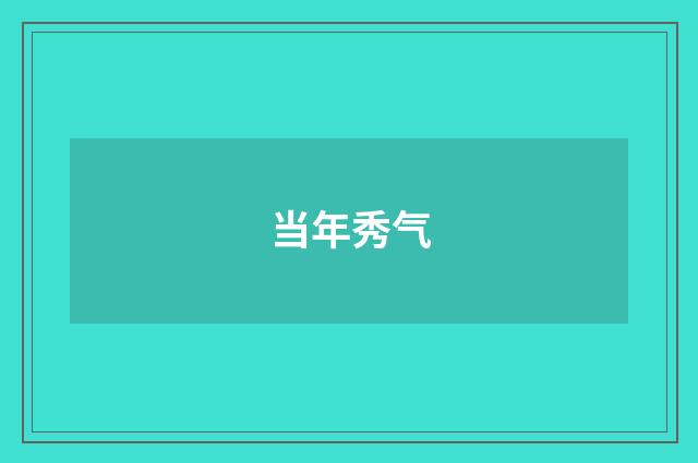 当年秀气
