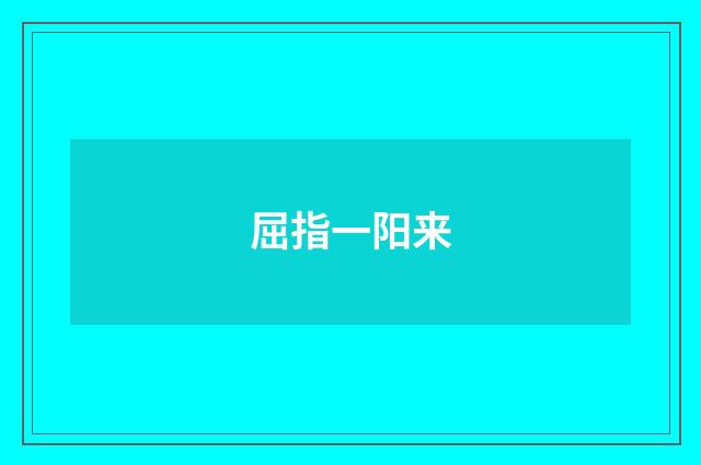 屈指一阳来