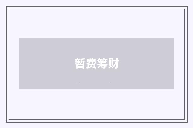 暂费筹财
