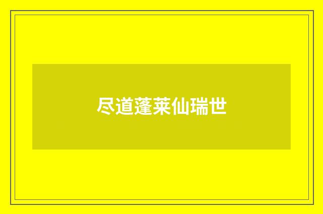 尽道蓬莱仙瑞世