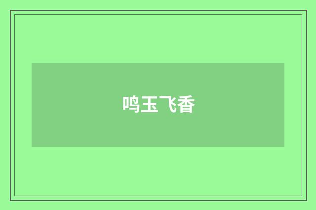鸣玉飞香