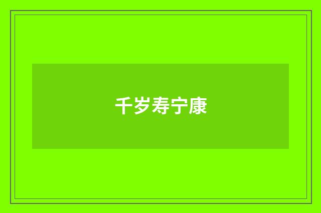 千岁寿宁康