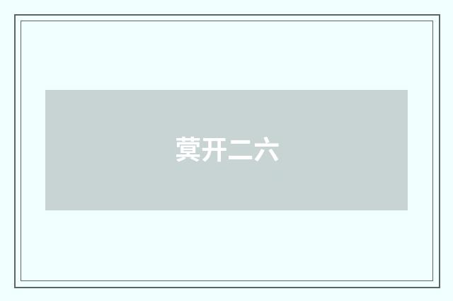 蓂开二六