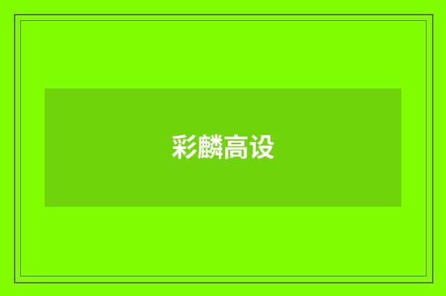 彩麟高设