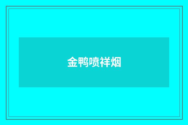 金鸭喷祥烟