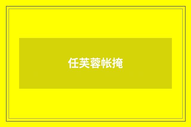 任芙蓉帐掩