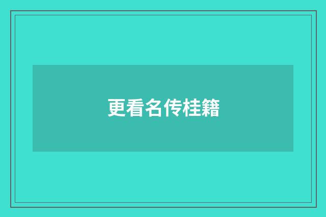 更看名传桂籍