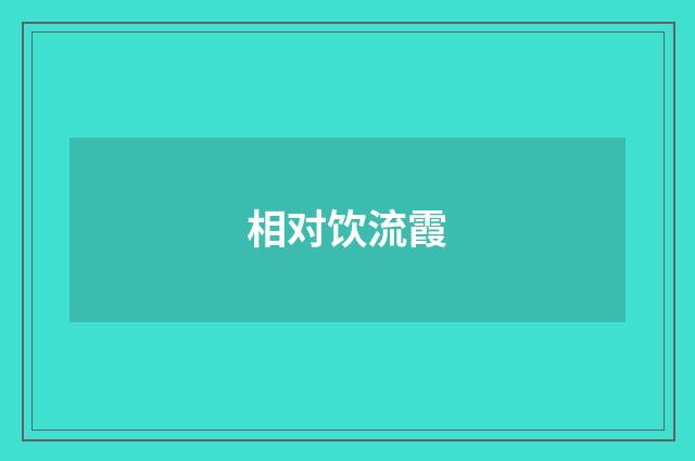 相对饮流霞