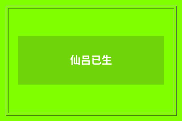 仙吕已生