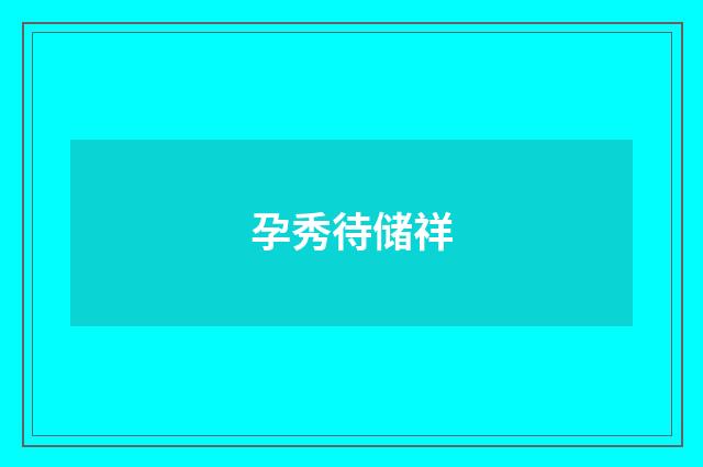 孕秀待储祥