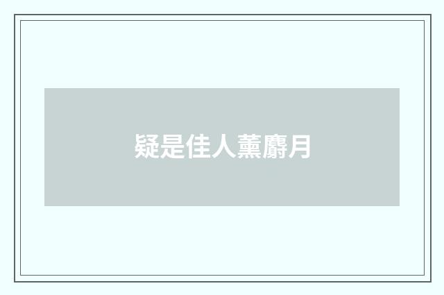 疑是佳人薰麝月