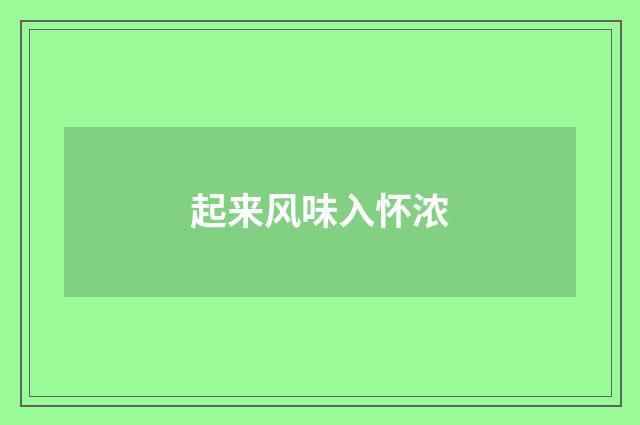 起来风味入怀浓