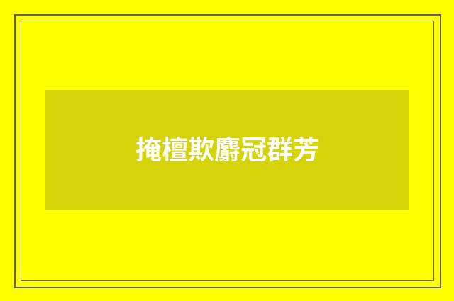 掩檀欺麝冠群芳