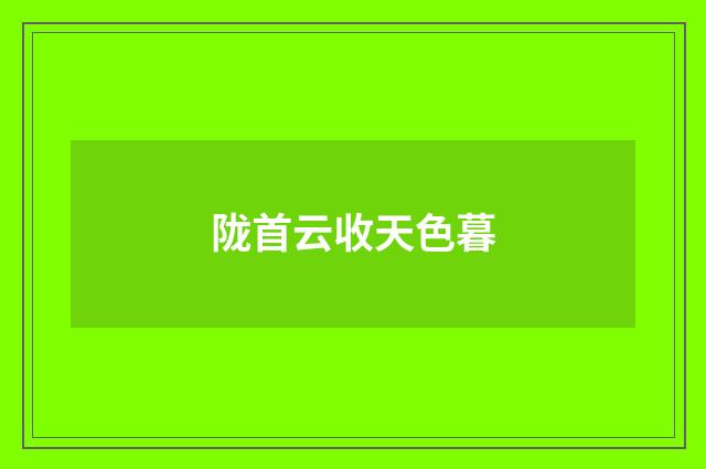 陇首云收天色暮
