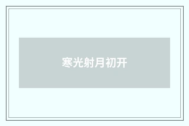 寒光射月初开