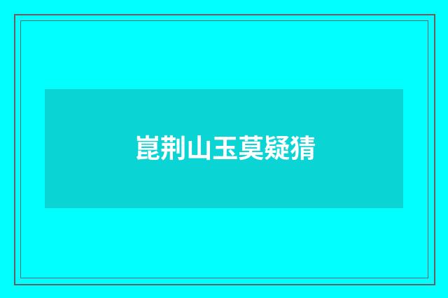 崑荆山玉莫疑猜