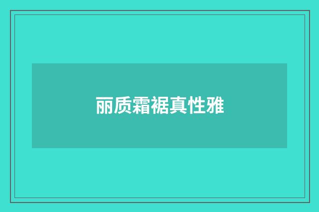 丽质霜裾真性雅