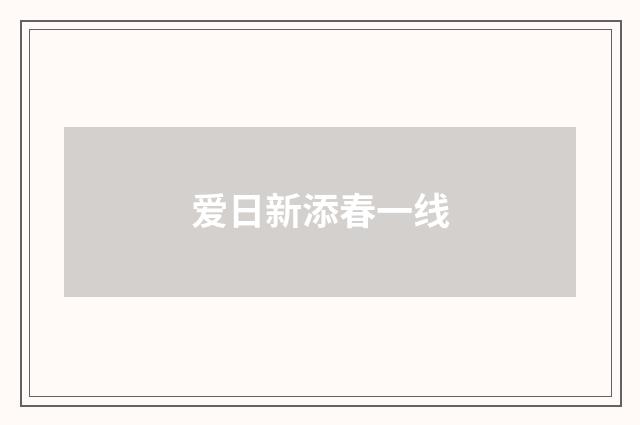 爱日新添春一线