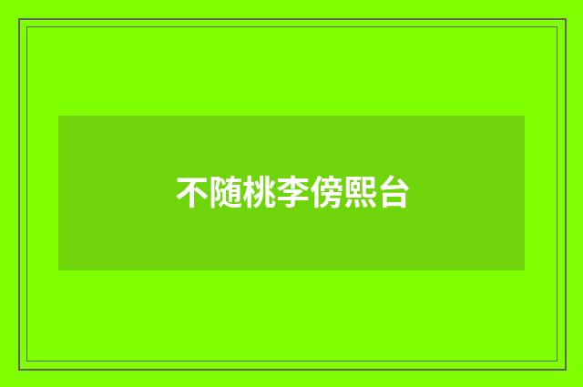 不随桃李傍熙台