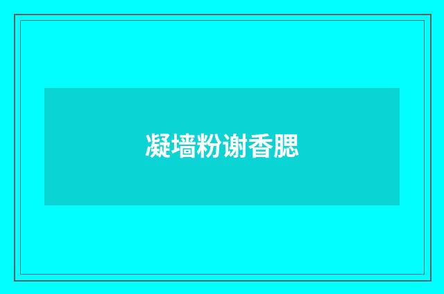 凝墙粉谢香腮