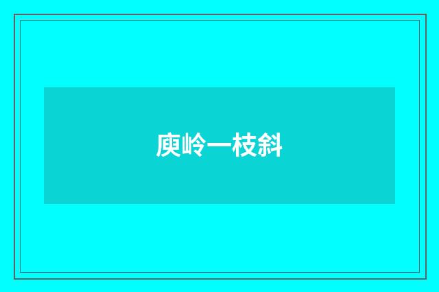庾岭一枝斜