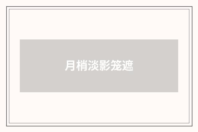 月梢淡影笼遮