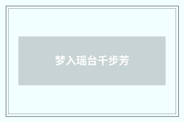 梦入瑶台千步芳