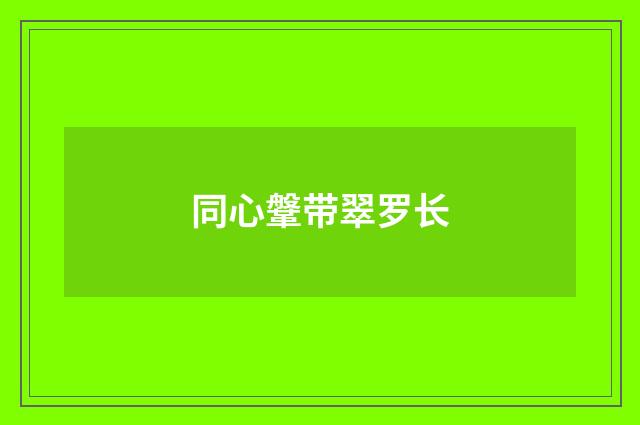 同心鞶带翠罗长