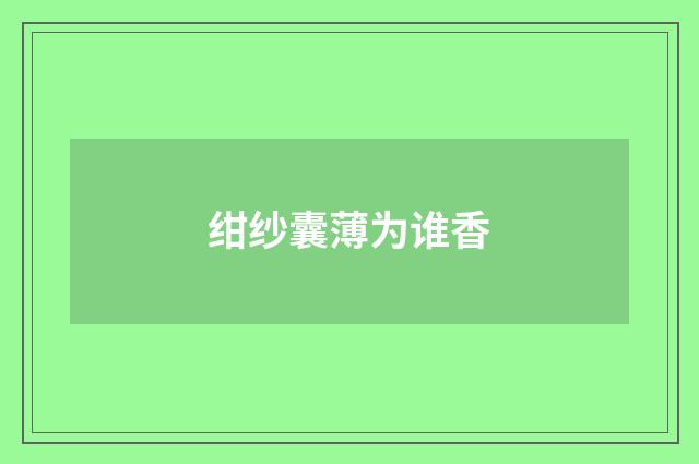 绀纱囊薄为谁香