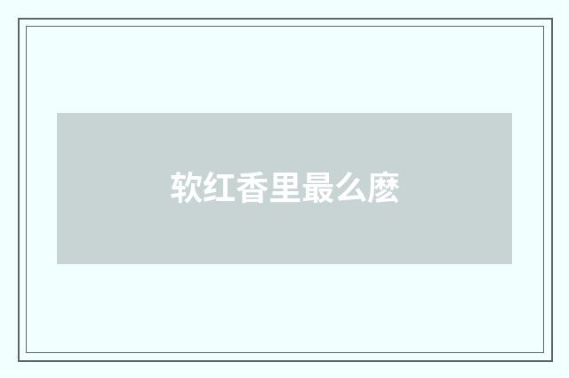 软红香里最么麽