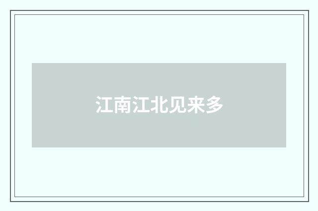 江南江北见来多